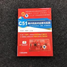 C51单片机技术应用与实践 基于Proteus仿真+实例、任务驱动式