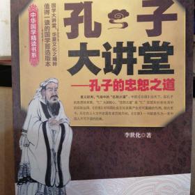中华国学精读书系·孔子大讲堂：孔子的忠恕之道