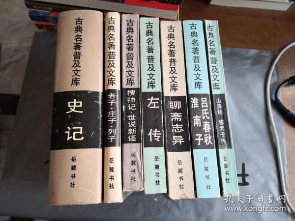 古典名著普及文库：史记、老子-庄子-列子、搜神记-世说新语、左传、吕氏春秋-淮南子、聊斋志异、山海经-穆天子传  【共7册合售】