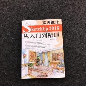 SketchUP2016室内设计从入门到精通