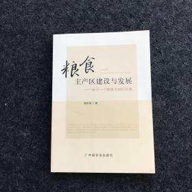 粮食主产区建设与发展：基于一个粮食大省的视角