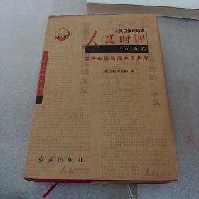 人民时评2007年卷：荣获中国新闻名专栏奖精装