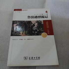 经典名著 大家名译：鲁滨逊漂流记（无障碍阅读 全译本 素质版）