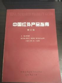 中国红外产品指南（修订版）