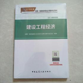 2018年版 建设工程经济