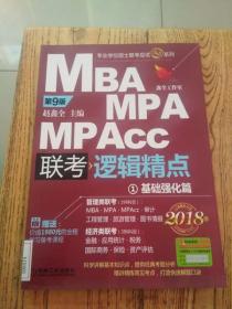 2018机工版精点教材 MBA/MPA/MPAcc联考与经济类联考 逻辑精点 第9版  1基础强化篇