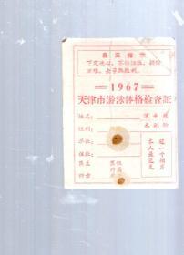 1967-天津市游泳体格检查证【未使用】有毛语录