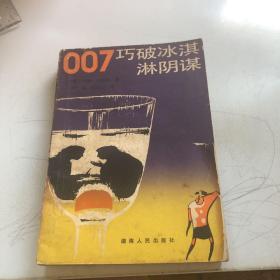 007巧破冰淇淋阴谋:詹姆斯.邦德惊险小说