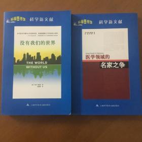 （科学图书馆）科学新文献：医学领域的名家之争.没有我们的世界（2本合售）