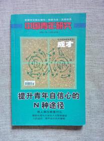 中国青年研究（成才）2004年第10期：提升青年自信心的N种途径