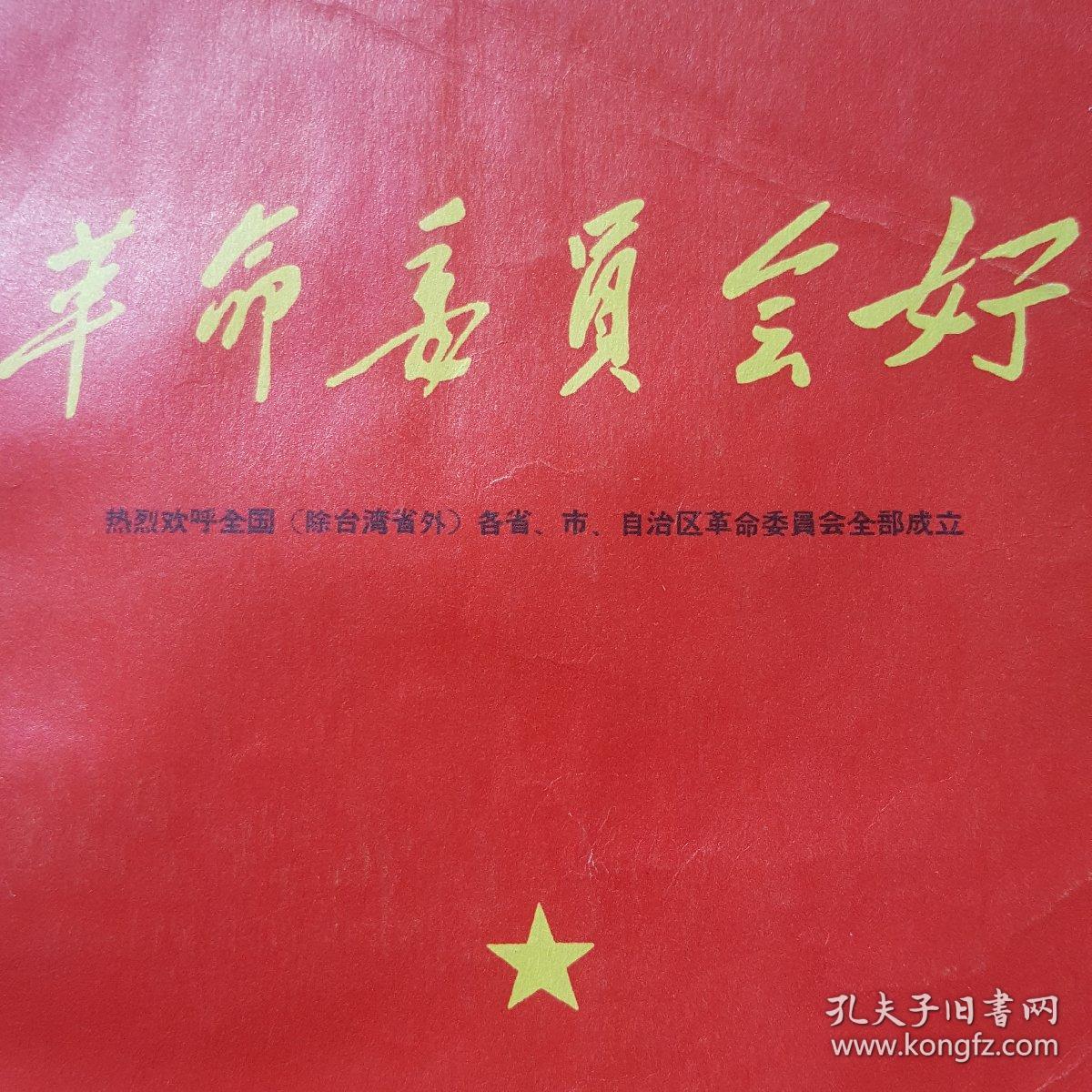 点击查看原图 革命委员会好