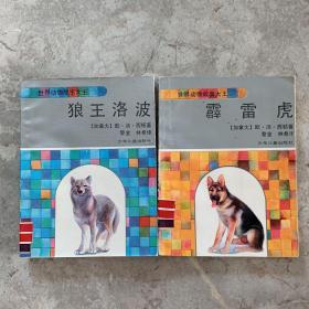 世界动物故事大王（狼王洛波、霹雷虎）2册合售