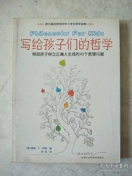 写给孩子们的哲学:帮助孩子树立正确人生观的40个哲理问题