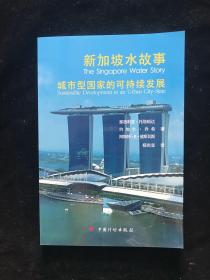 新加坡水故事：城市型国家的可持续发展（16开）正版（译者杨尚宝赠本）一版一印  内页如新 内页干净