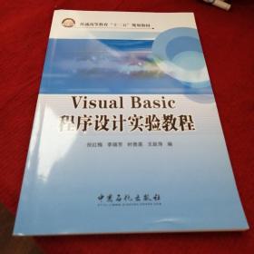 Visual Basico 程序设计实验教程