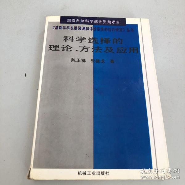 科学选择的理论、方法及应用