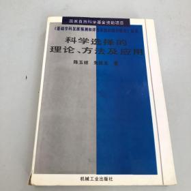 科学选择的理论、方法及应用