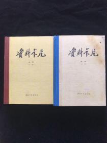 资料卡片  精装 （第一册1---48）（第二册49----96）【2本合售】