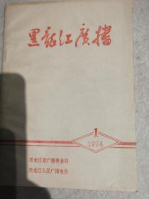 黑龙江广播1974