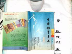 中国钢笔书法 1991 5