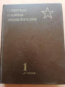 苏维埃语军队百科全书