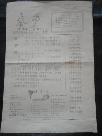 油印创刊号：《春笋》报（1978年6月，第1期，8开4版全）【安徽师范大学芜湖市专科班学生会/团委会主办，有灰斑品如图，弱八品，折叠邮寄】