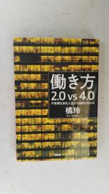 日文原版  働き方2.0VS4.0  不条理な会社人生から自由になれる  橘玲  2019年4月 第一版第一刷発行