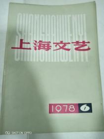 上海文艺1978年6