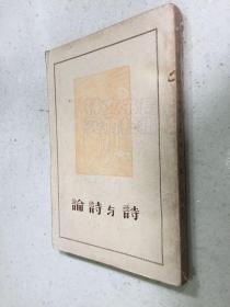 诗与诗论（1948年一版一印）.