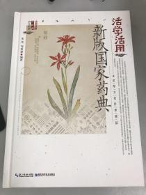 活学活用新版国家药典