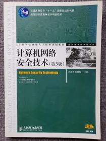 计算机网络安全技术（第3版）/普通高等教育“十一五”国家级规划教材·教育部普通高等教育精品教材