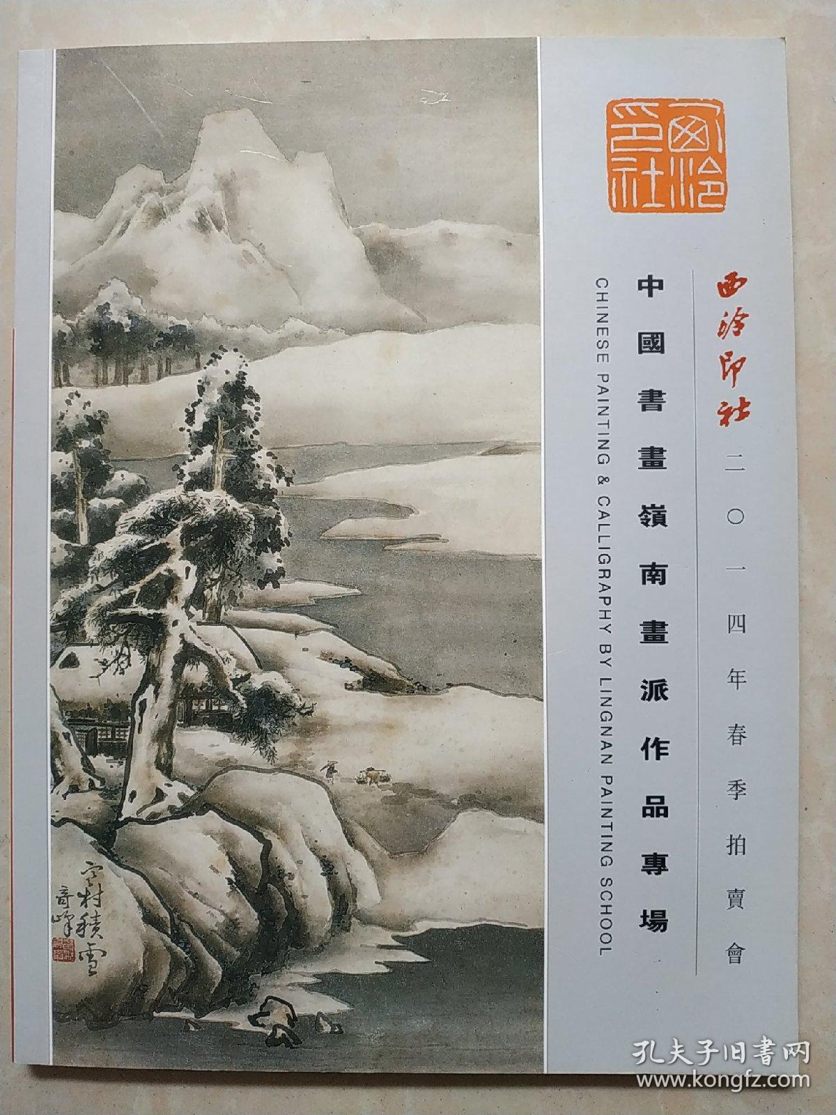 西泠印社2014年春季拍卖会中国书画嶺南画派作品专场 一版一印