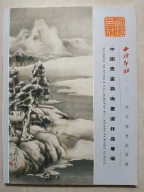 西泠印社2014年春季拍卖会中国书画嶺南画派作品专场 一版一印