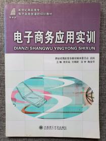 新世纪高职高专电子商务类课程规划教材：电子商务应用实训