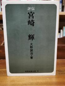 評伝 宮崎 輝   （国际商業出版 1977年初版）大野 誠治   （企业领袖）日文原版书