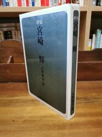 評伝 宮崎 輝   （国际商業出版 1977年初版）大野 誠治   （企业领袖）日文原版书