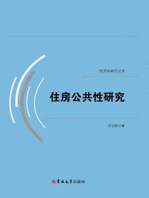 住房公共性研究/经济学研究丛书