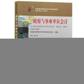 全新正版自考教材00070政府与事业单位会计2018版昝志宏主编中国财政经济出版社