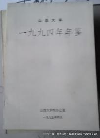 山西大学年鉴1994