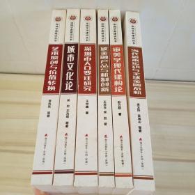 深圳学派建设丛书：6册合售  实图  书名如图