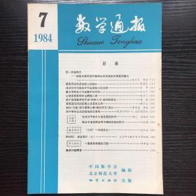 数学通报1984年第七期