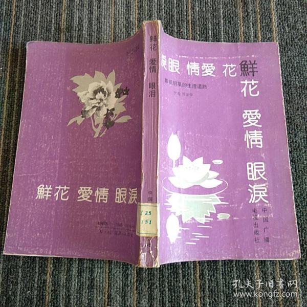 鲜花 爱情 眼泪