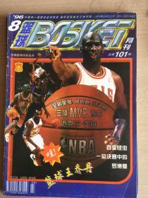 篮球 1996-8