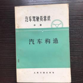 汽车构造（中册）（汽车驾驶员常识 ）