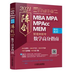 2021MBA\MPA\MPAccMEM陈剑管理类联考数学高分指南