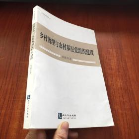 乡村治理与农村基层党组织建设