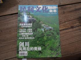 民间文化旅游杂志 2002年第4期