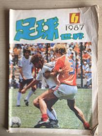 足球世界 1987-6