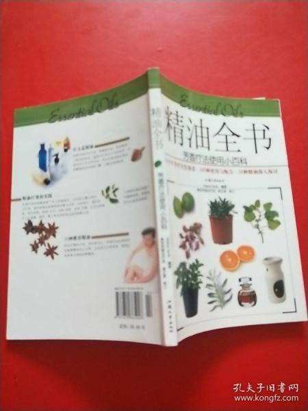 精油全书：芳香疗法使用小百科