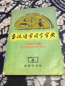 古汉语常用字字典